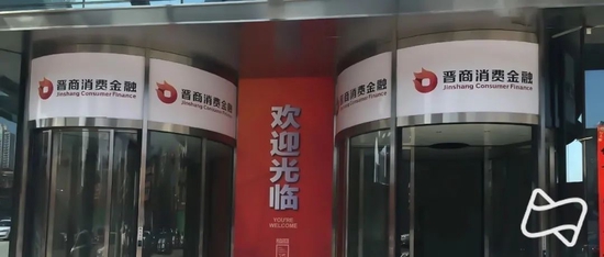 银保监批复:晋商消费金融的360股份被它承接