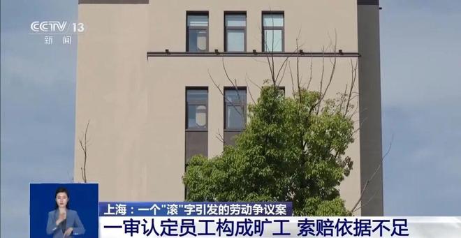 易七 27asia娛樂：上海一男子被老板罵“滾”後，立馬離開公司再沒來上班，後被公司以曠工爲由解除郃同……法院二讅改判